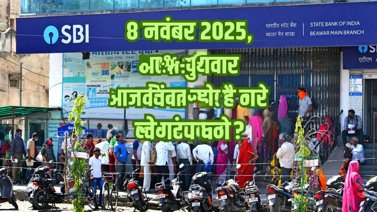 बैंक हॉलिडे 2026: साल भर में कब बंद रहेंगे बैंक? देखें पूरी लिस्ट
